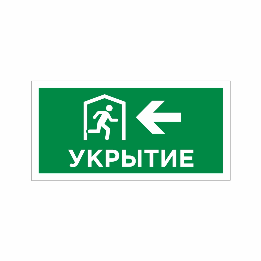 табличка укрытие налево Табличка ФЭС «Укрытие (стрелка налево)» (Фотолюминесцентная) — изображение 1