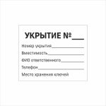 Табличка-паспорт «Укрытие №» (Информация об ответственном)