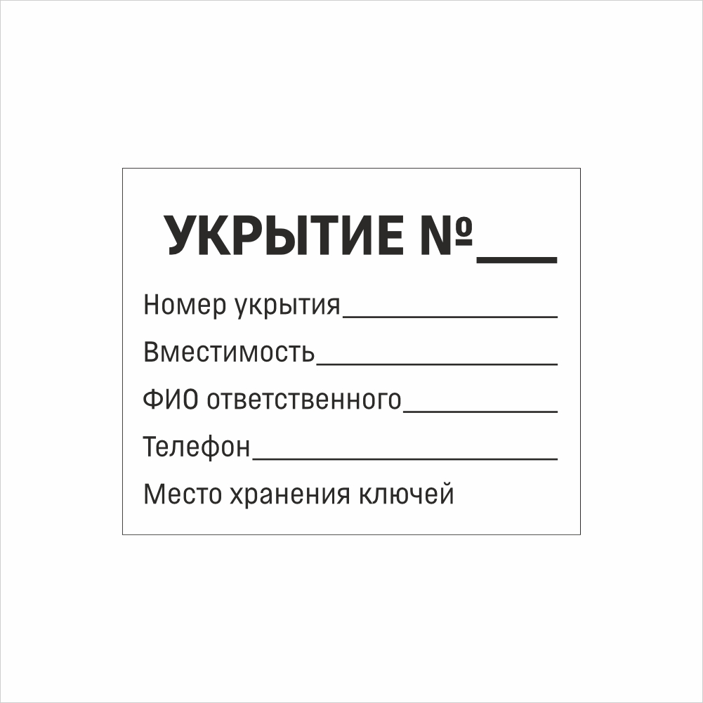 Табличка укрытие ответсвенный Табличка-паспорт «Укрытие №» (Информация об ответственном) — изображение 1