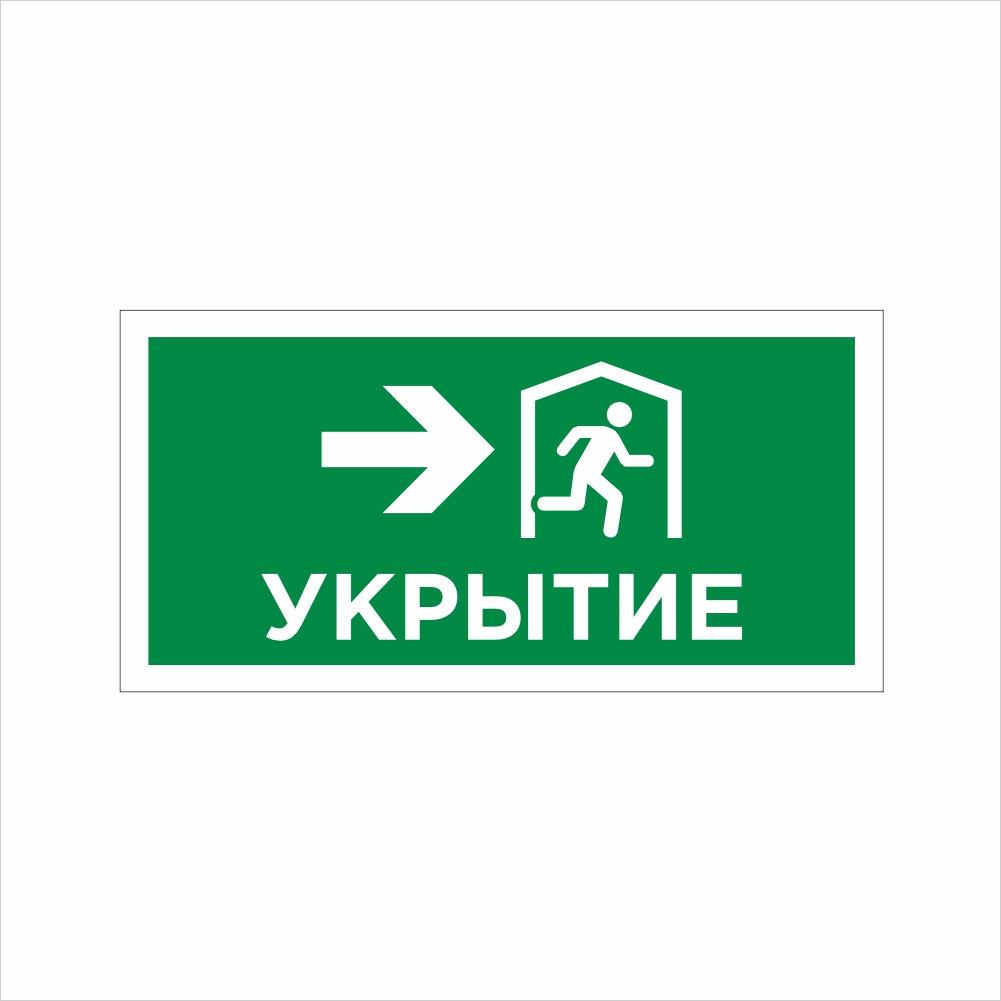 табличка укрытие Табличка ФЭС «Укрытие (стрелка направо)» (Фотолюминесцентная) — изображение 1