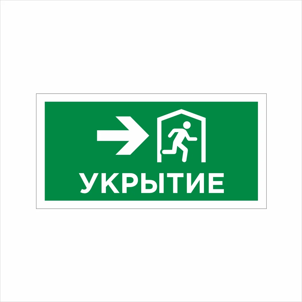 табличка укрытие Табличка ФЭС «Укрытие (стрелка направо)» (Фотолюминесцентная) — изображение 1