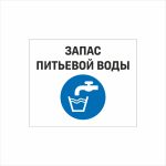 Табличка «Запас питьевой воды»