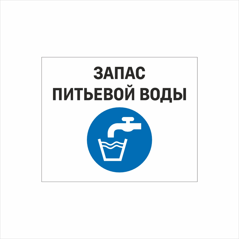 табличка запас питьевой воды Табличка «Связь / Место расположения рации» — изображение 1
