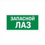 Табличка ФЭС «Запасной лаз» (Фотолюминесцентная)
