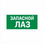 Табличка ФЭС «Запасной лаз» (Фотолюминесцентная)