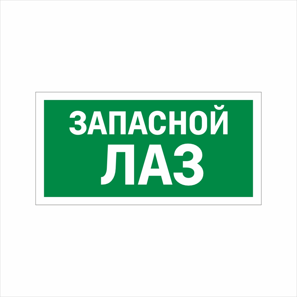 табличка запасной лаз Табличка ФЭС «Запасной лаз» (Фотолюминесцентная) — изображение 1