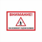 Табличка «Внимание! Зона возможного падения обломков»