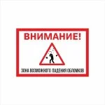 Табличка «Внимание! Зона возможного падения обломков»