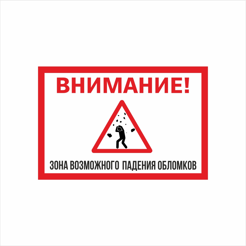 табличка зона падения обломков Табличка «Внимание! Зона возможного падения обломков» — изображение 1