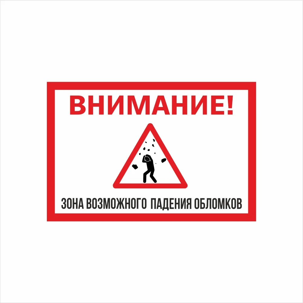 табличка зона падения обломков Табличка «Внимание! Зона возможного падения обломков» — изображение 1