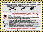 Стенд «Взрывоопасные предметы и сбросы БПЛА»
