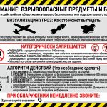 Стенд «Взрывоопасные предметы и сбросы БПЛА»