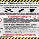 Стенд «Взрывоопасные предметы и сбросы БПЛА»