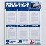 Информационный стенд «Уголок безопасности дорожного движения» с карманами