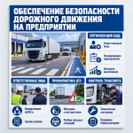 Стенд «Обеспечение безопасности дорожного движения на предприятии»