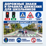 Стенд «Дорожные знаки и правила движения для школьников»
