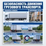 Стенд «Безопасность движения грузового транспорта»
