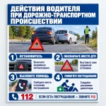 Стенд «Действия водителя при дорожно-транспортном происшествии»