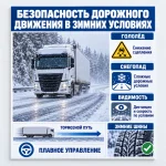 Стенд «Безопасность дорожного движения в зимних условиях»