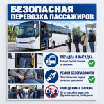 Стенд «Безопасная перевозка пассажиров»