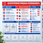 Информационный стенд «Уголок антитеррористической безопасности» с карманами