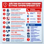 Стенд-инструкция «Действия при получении сообщения об угрозе террористического акта»