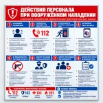 Стенд-инструкция «Действия персонала при вооружённом нападении»
