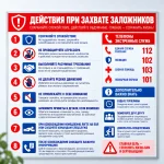 Стенд-инструкция «Действия при захвате заложников»