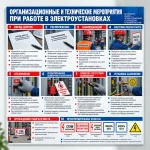 Стенд «Организационные и технические мероприятия при работе в электроустановках»