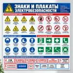 Стенд «Знаки и плакаты электробезопасности»