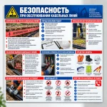 Стенд «Безопасность при обслуживании кабельных линий»