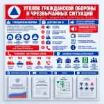 Информационный стенд «Уголок гражданской обороны и чрезвычайных ситуаций»