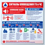 Стенд «Сигналы оповещения ГО и ЧС: Внимание всем!»