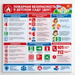 Стенд «Пожарная безопасность в детском саду (ДОУ)»