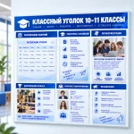 Классный уголок для 10–11 классов