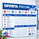 Информационный стенд «Орлята России» с карманами