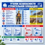 Информационный стенд «Уголок безопасности строительной площадки» с карманами