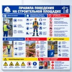 Стенд «Правила поведения на строительной площадке»