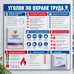 Информационный стенд «Уголок по охране труда»