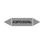 Маркер-стрелка на трубу «АЭРОЗОЛЬ» (Серый)