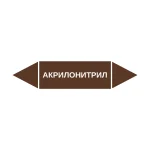 Маркер-стрелка на трубу «АКРИЛОНИТРИЛ» (Коричневый)
