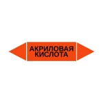 Маркер-стрелка на трубу «АКРИЛОВАЯ КИСЛОТА» (Оранжевый)