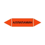 Маркер-стрелка на трубу «АЛЛИЛАМИН» (Оранжевый)