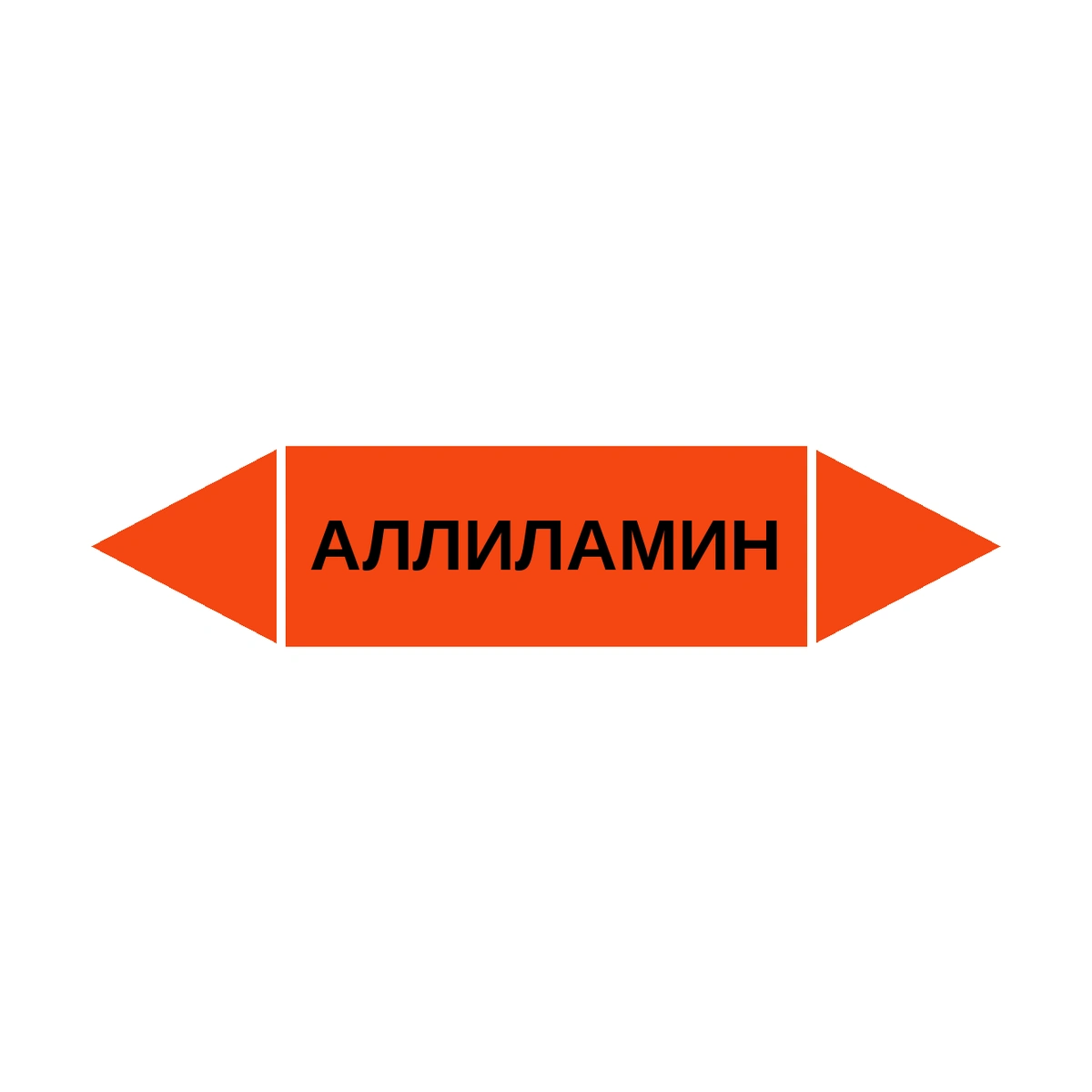 marker-allilamin Маркер-стрелка на трубу «АЛЛИЛАМИН» (Оранжевый) — изображение 1