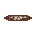 Маркер-стрелка на трубу «АЛЛИЛОВЫЙ СПИРТ» (Коричневый)