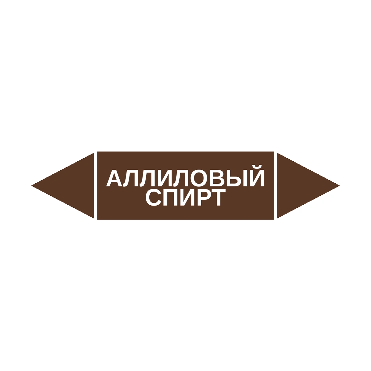 marker-allilovyy-spirt Маркер-стрелка на трубу «АЛЛИЛОВЫЙ СПИРТ» (Коричневый) — изображение 1