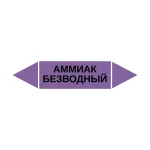 Маркер-стрелка на трубу «АММИАК БЕЗВОДНЫЙ» (Фиолетовый)