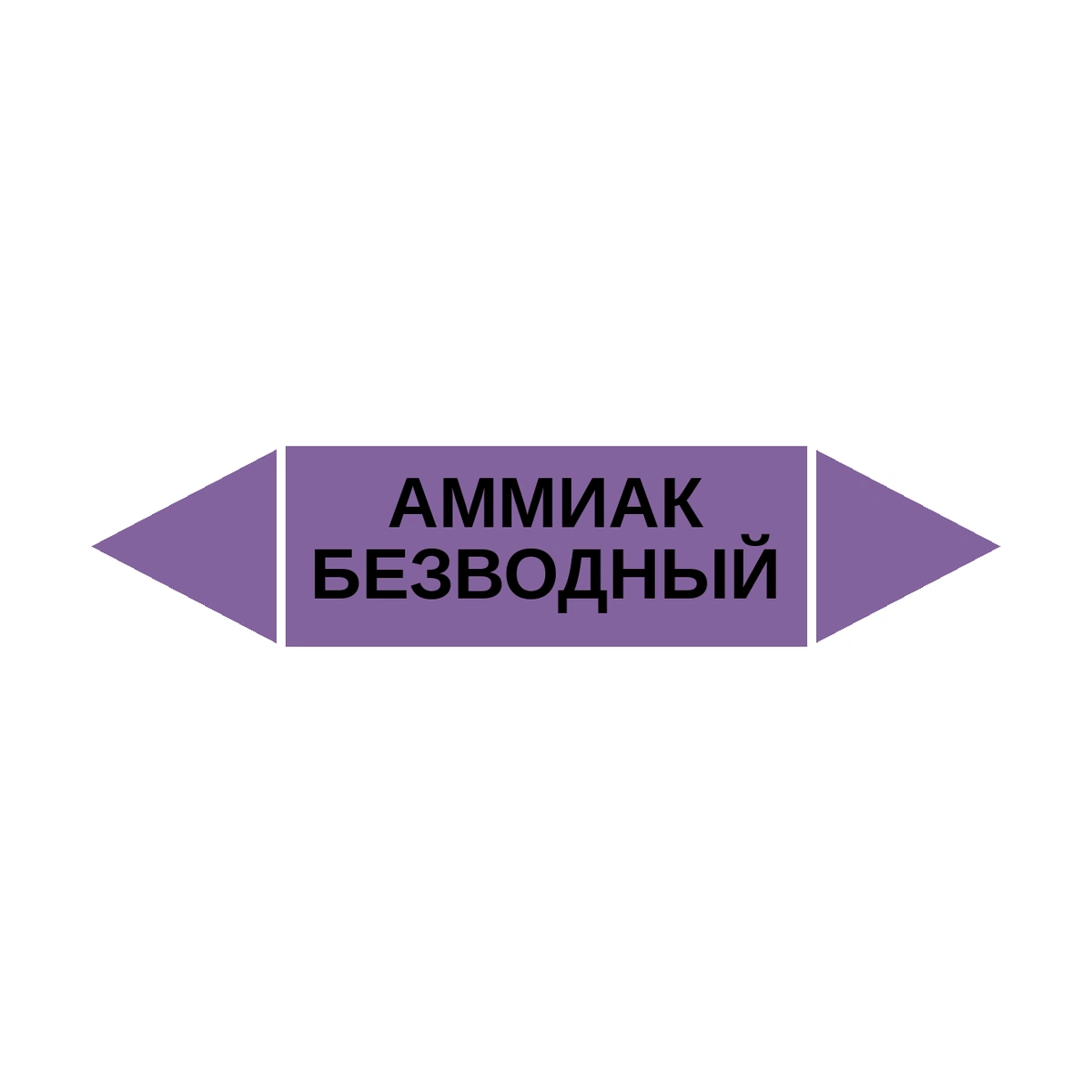 marker-ammiak-bezvodnyy Маркер-стрелка на трубу «АММИАК БЕЗВОДНЫЙ» (Фиолетовый) — изображение 1
