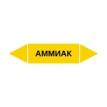 Маркер-стрелка на трубу «АММИАК» (Желтый)