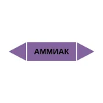 Маркер-стрелка на трубу «АММИАК» (Фиолетовый)